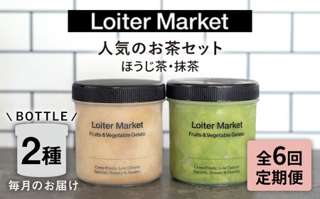 【全6回定期便】 ジェラート ボトル 2個 ( 抹茶 , ほうじ茶 ) 糸島市 / LoiterMarket [AGD027] ジェラート ジェラート ジェラート ジェラート ジェラート ジェラート ジェラート 