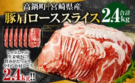 ＜宮崎県産豚肩ローススライス 2.4kg＞翌月末迄に順次出荷【c986_tf_x1】