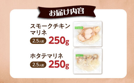 【マリネ食べ比べセット】チキン×帆立 2種×各250g 計500gセット[AQAJ073]マリネ