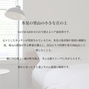 ＜先行予約＞SAYSFARM STAY ペア宿泊券 ＜2026年2月以降順次発送＞ 富山県 氷見市 観光 旅行 宿泊