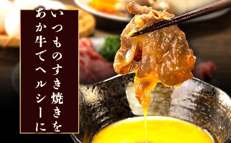 あか牛すき焼き用スライス 500g 肩もしくはももスライス《30日以内に出荷予定(土日祝除く)》  株式会社有佐スーパー---hkw_ars_4_500g---