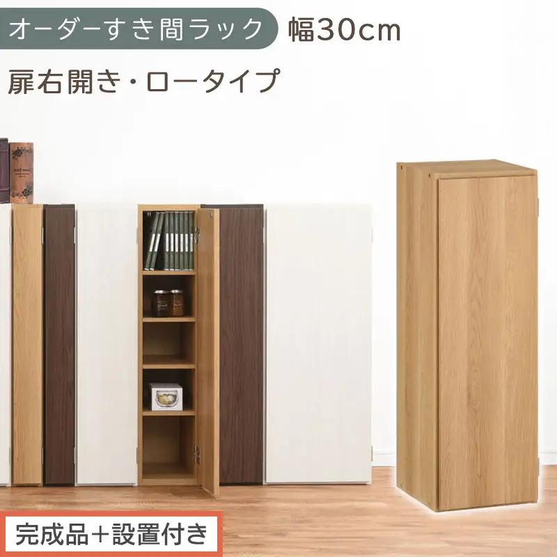【完成品＋設置付き】オーダーすき間ラック〔幅30cm・扉右開き・ロータイプ〕（オーク）すき間ラック 収納棚 扉付き スリム 約 奥行32 高さ90 ロータイプ オーダーラック キッチン 洗面所 AKONBE400084-30R-OAK