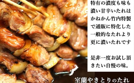 6ヵ月 定期便 室蘭やきとり たれ焼き 20本 焼き鳥