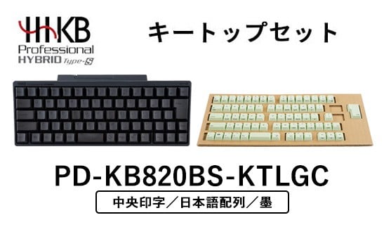 
            HHKB Professional HYBRID Type-S 日本語配列／墨（山葵キートップセット付き(中央印字)）
          
