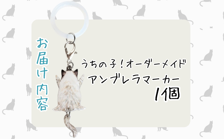 うちの子オーダーメイド アンブレラマーカー【配送日指定不可】 　45P7312