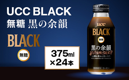 【UCC　BLACK無糖 COFFEE  黒の余韻　缶375g×24本】 UCC 缶 コーヒー 無糖 ブラック　AB02