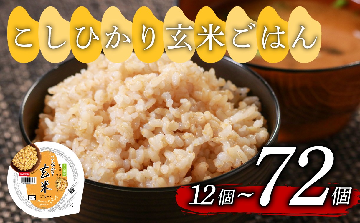 
                  【こしひかり 玄米ごはん】☆シリーズ累計300万食突破☆ 160g 12個-72個【ご飯パック ごはんパック 玄米 玄米パック 玄米ごはん パックライス パックご飯 パックごはん パック ライス おくさま印】
                