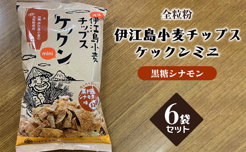 
            スナック 伊江島 小麦チップス ケックン ミニ 黒糖シナモン 6袋 セット [伊江島物産センター 沖縄県 伊江村 ie47bde210025] スナック菓子 お菓子 チップス おやつ おつまみ シナモン いえじま家族 ケックン ケックンチップス
          