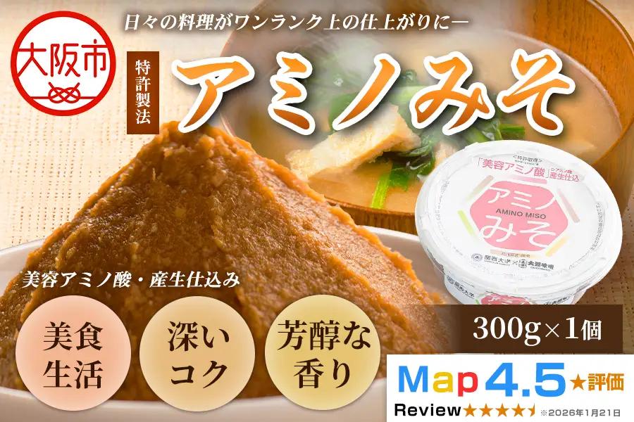 毎日の料理を格上げする万能味噌 アミノみそ（300g） 1個_OS336-0003