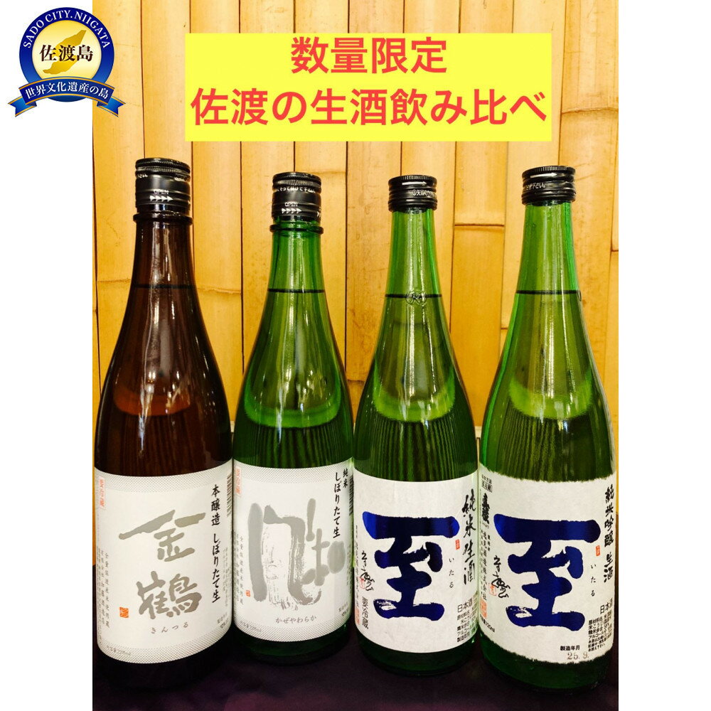 【ふるさと納税】＜数量限定＞佐渡の生酒飲み比べ　720ml×4本 | 佐渡市 生酒 飲み比べセット 日本酒 地酒 ギフト お取り寄せ 通販 ふるさと納税