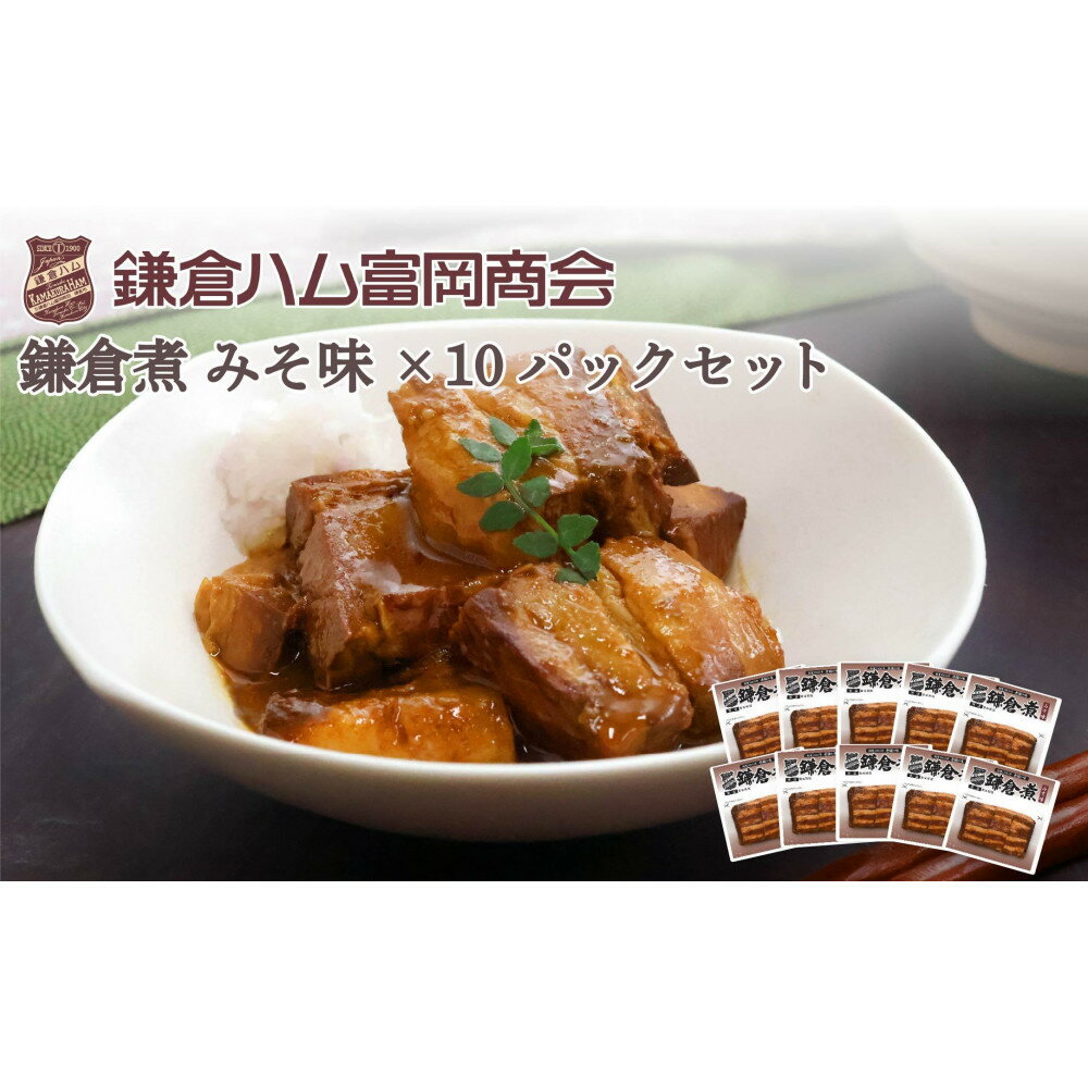 【ふるさと納税】【鎌倉ハム富岡商会】 鎌倉煮みそ味10個セット | 肉 お肉 にく 食品 人気 おすすめ 送料無料 ギフト