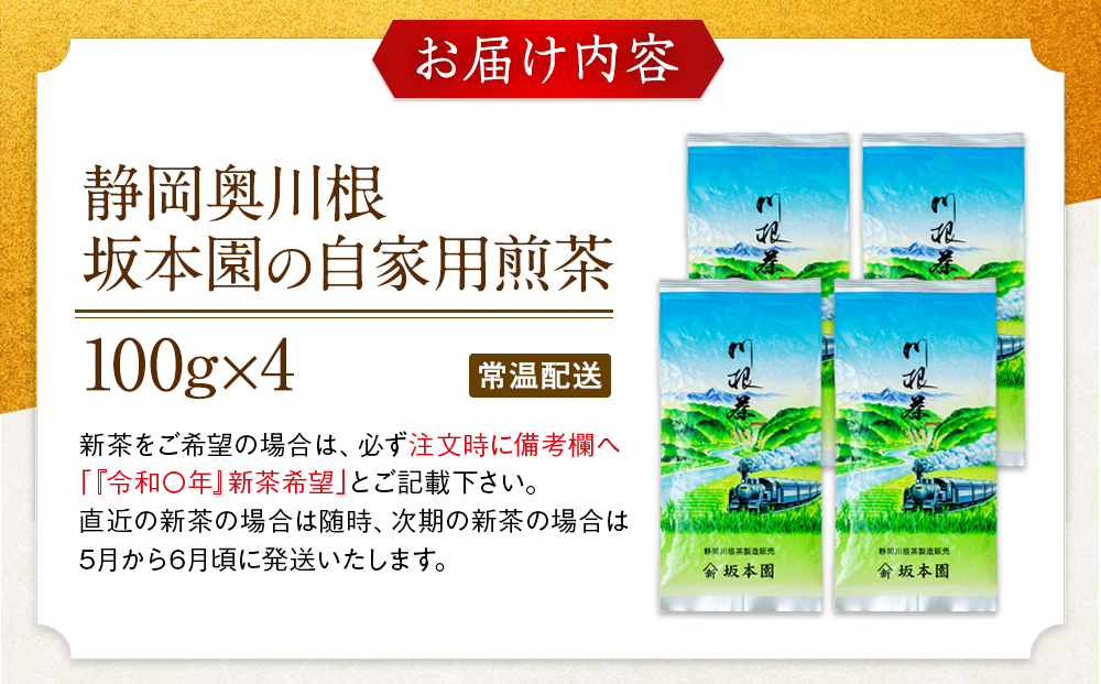 自家用煎茶100g×4本