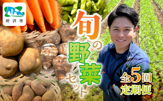 ＜定期便＞Farm Prideが育てた旬の野菜定期便 計5回 | 人参 にんじん ニンジン キャロット じゃがいも キタアカリ インカのめざめ ノーザンルビー 里芋 枝豆 野菜 緑黄色野菜 サラダ マリネ スムージー スティック 料理 煮物 カレー シチュー ジュース カロテン ビタミン 産地直送 おいしい おすすめ 埼玉県 所沢市