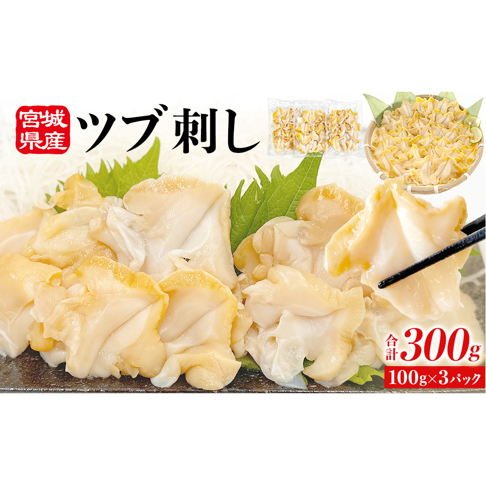 つぶ貝 刺身 つぶ刺し 300g ツブ貝 ツブ刺し つぶがい スライス 冷凍 海鮮 魚介 お刺身 貝 おつまみ 簡単調理 小分け 酒の肴 晩酌 美味しい 海鮮 海鮮食品 魚介類 魚介 人気 ふるさと納税 10000円 送料無料