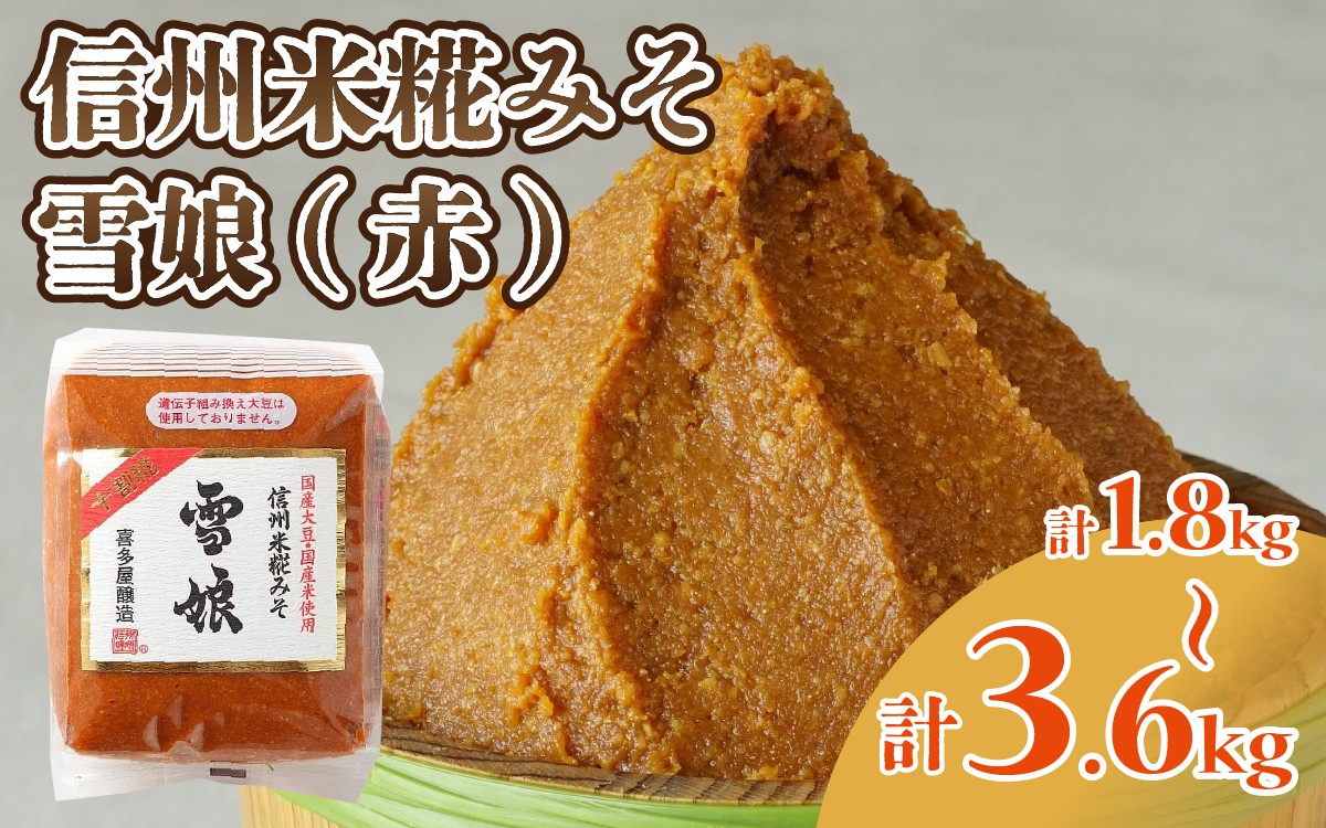 
                  信州米糀みそ 雪娘（赤） （計1.8kg / 計3.6kg） ｜ 信州 信州味噌 赤味噌 こうじ味噌 みそ ミソ 長野県 セット商品
                