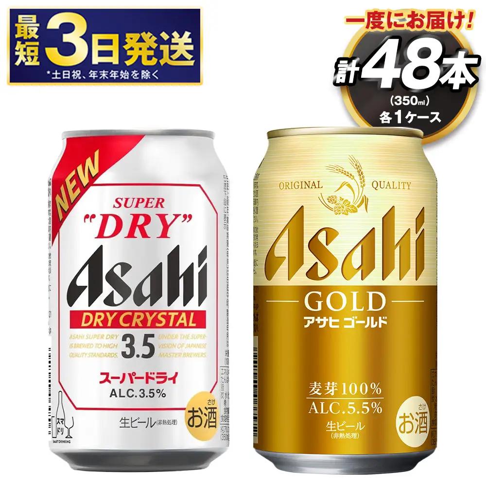 アサヒドライクリスタル ／ ゴールド セット（２ケース） | アサヒビール ビール 生ビール 缶ビール お酒 酒 アルコール 茨城県 守谷市