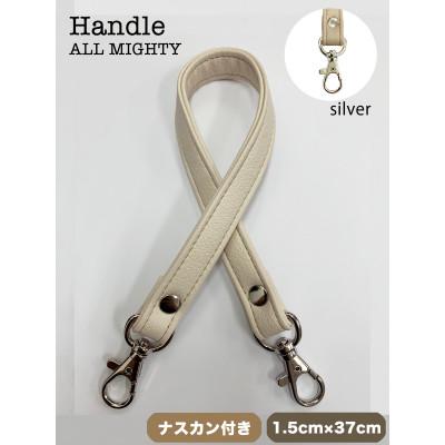 ふるさと納税 島原市 バッグ ハンドル (シルバー) 1.5cm幅 アイボリー