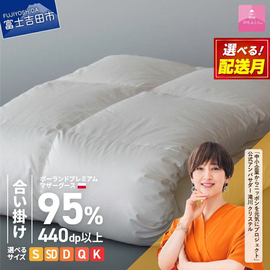 【甲州羽毛合い掛けふとん】ポーランドプレミアムマザーグース95％超長綿 ホワイト 羽毛布団 お任せカバー付き