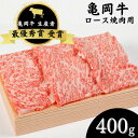 【ふるさと納税】亀岡牛 ロース 焼肉 400g ☆祝！亀岡牛 2023年最優秀賞（農林水産大臣賞）受賞≪京都 丹波 冷蔵便 牛肉 送料無料≫☆月間MVPふるさと納税賞 第1号（2020年10月）・SDGs未来都市亀岡