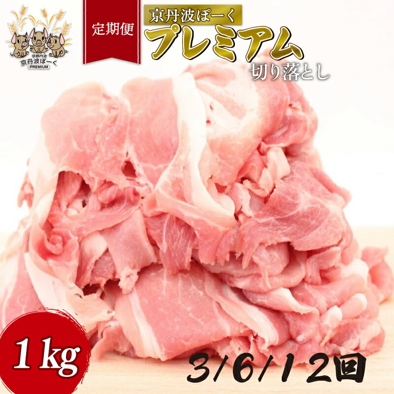 【ふるさと納税】 【定期便】京丹波ぽーく プレミアム 切り落とし 1kg 3カ月 6カ月 12ヶ月 3回 6回 12回 デュロック種 京都 京丹波町 豚肉 国産 ポーク 京都ぽーく 贈答 ギフト お歳暮 お中元 プレゼント ブランド豚 ジューシー お取り寄せ グルメ まとめ買い