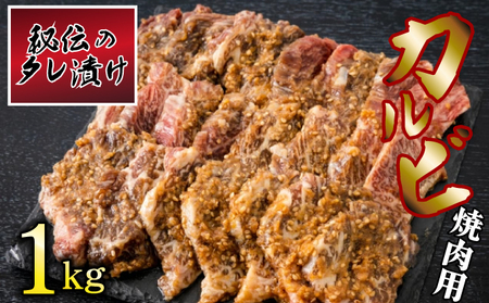 秘伝のタレ漬け！カルビ焼き肉用 1kg B-970