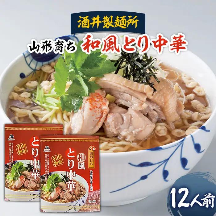 【酒井製麺所】山形育ち 和風とり中華 12人前 FZ26-793
