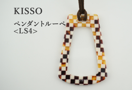 ＜KISSO＞Pendant Loupe_LS4 マルチブラウン