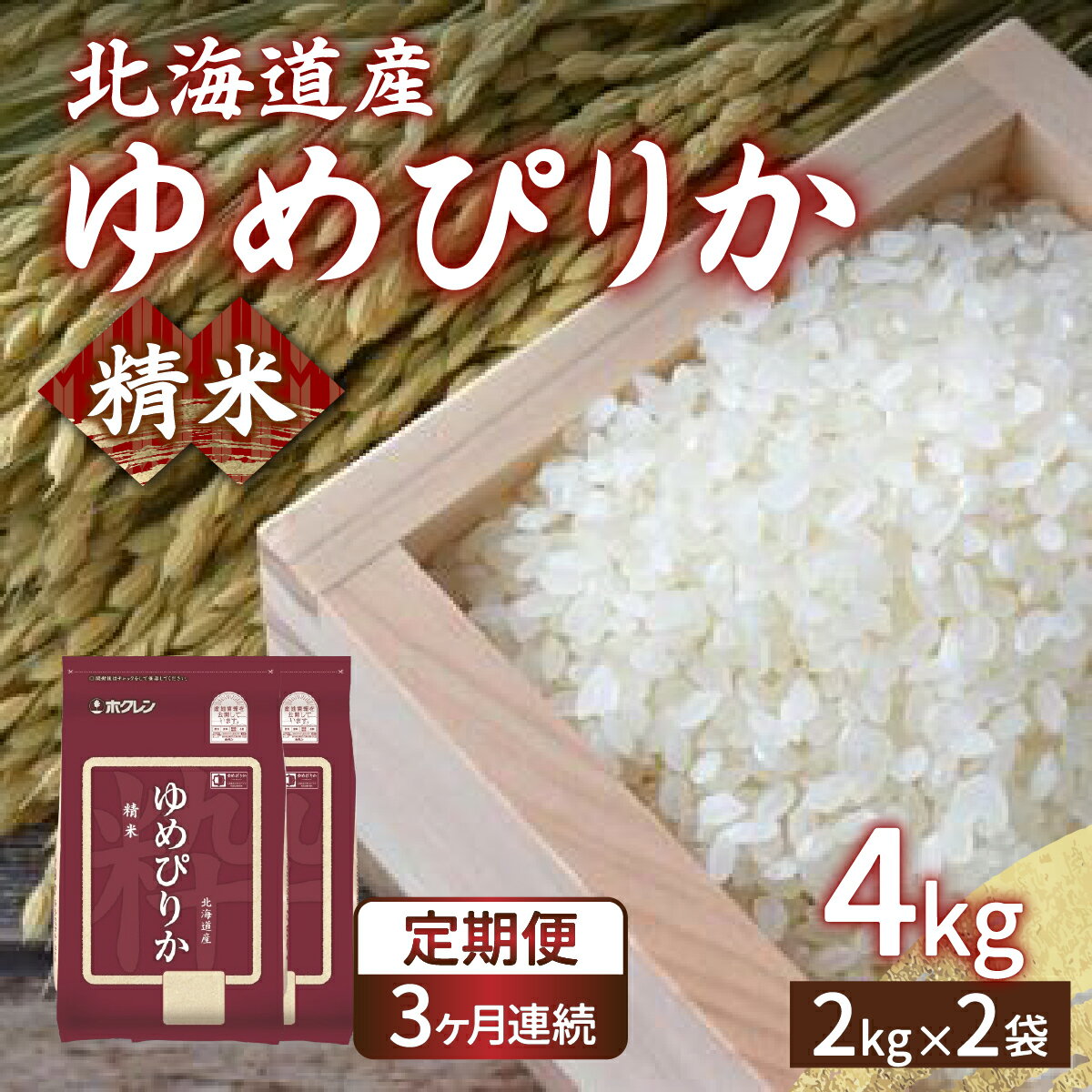 【ふるさと納税】【令和7年産新米先行受付】【定期配送3ヵ月】ホクレン ゆめぴりか 精米4kg（2kg×2）【ふるさと納税 人気 おすすめ ランキング 穀物 米 ゆめぴりか 精米 おいしい 美味しい 甘い 定期便 北海道 豊浦町 送料無料】 TYUA011
