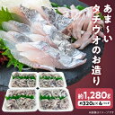 【ふるさと納税】タチウオ お造り 約320g × 4パック 計 約1280g 凍眠 瞬間冷凍 鮮度 そのまま 朝どれ 新鮮 旨み 食感 ポン酢 わさび醤油 甘み 滑らか 口当たり 流水解凍 海の恵み お取り寄せ グルメ 宮崎県 延岡市 送料無料