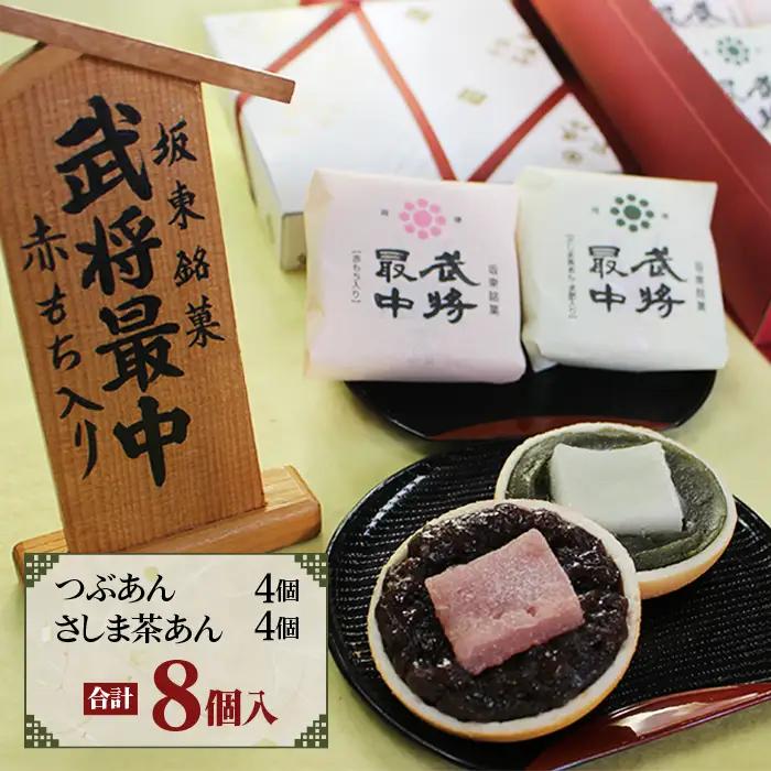 武将最中 詰合せ 8個入り No.722