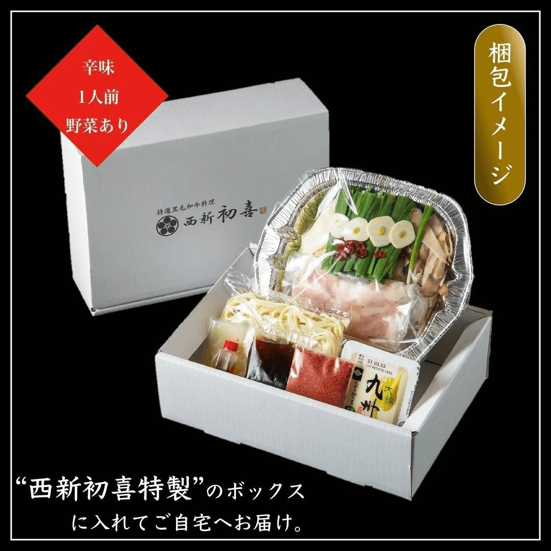 
                  黒毛和牛 もつ鍋セット 1人前 辛味(醤油ベース) 【野菜付き】 吉富町/西新初喜 [BGAK016] 牛肉 もつ鍋 もつなべ もつ鍋セット 人気 福岡 博多 有名 美味しい
                