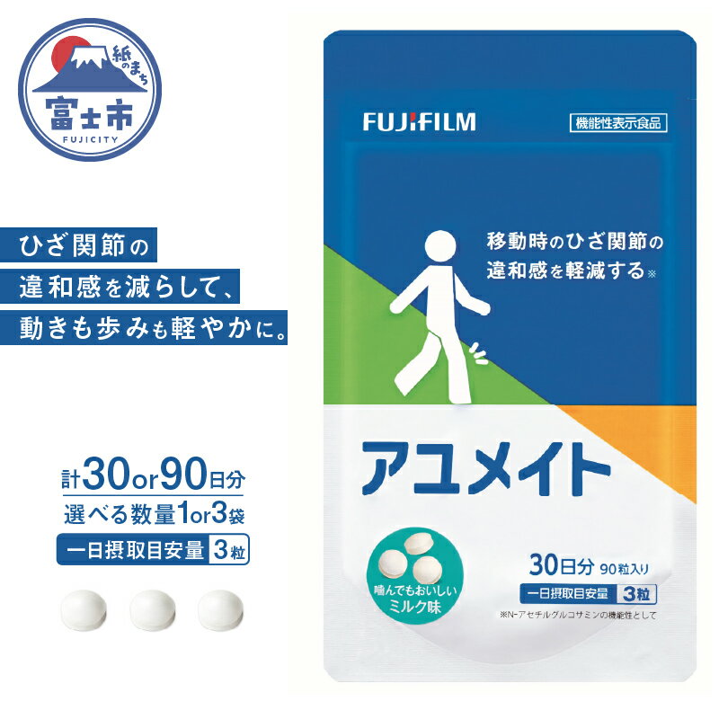 【ふるさと納税】 アユメイト 約30日分 (90粒) 選べる数量 1袋/3袋 サプリメント ひざ関節 違和感 軽減 N-アセチルグルコサミン 噛んで食べられる ミルク味 歩行 階段の昇り降り 機能性表示食品 FUJIFILM 静岡県 富士市 [sf001-037] [sf001-267]