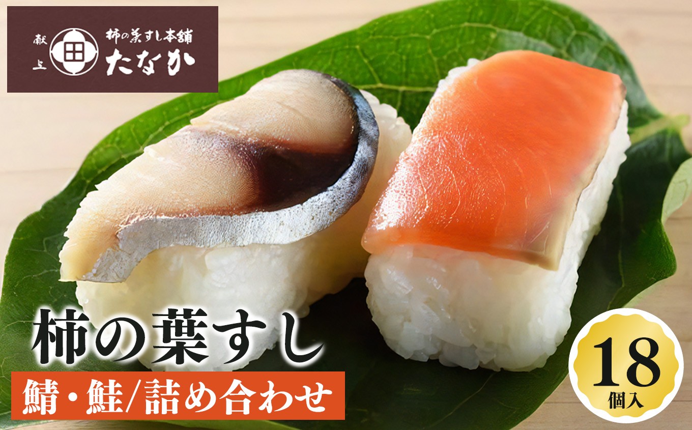 
                  柿の葉すし 鯖 ・ 鮭 詰め合わせ （ 18個 入）｜寿司 すし スシ 柿の葉寿司 奈良県 五條市 柿の葉すし本舗たなか お寿司 おすし オスシ 柿の葉ずし 海鮮 さば サバ サケ さけ 魚 さかな サカナ お土産 冷蔵 送料無料 お取り寄せ グルメ ご馳走 ごちそう 柿の葉すし 秘伝の味 代々継承 旨味 柿の葉 芳醇な香り すし飯 深い味わい 海の幸 山の幸 押し寿司
                