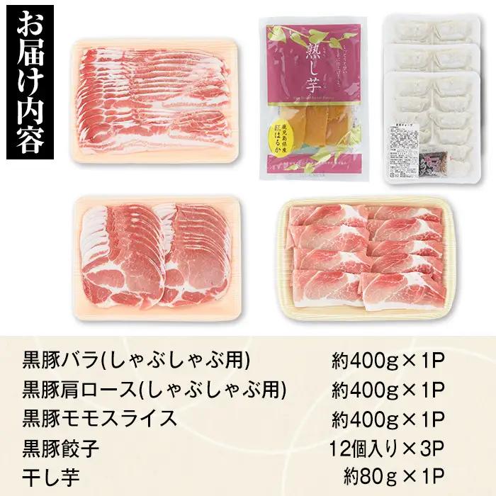 ふるさと黒豚セットＡ 黒豚餃子(12個入×3P) 干し芋(約80g)付き 鹿児島 国産 すきやき しゃぶしゃぶ【和田養豚】B02078