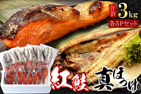 紅鮭切身20切・真ほっけ開き干し5枚セット(各約1.5kg) B-07036