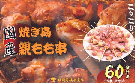 【国産・生冷凍】 焼き鳥 1本約20g 2セット 鶏肉 歯ごたえ 焼き鳥