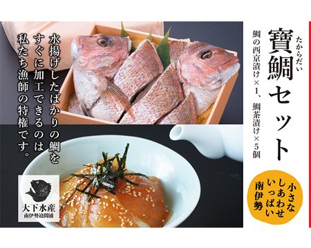 【ふるさと納税】【冷蔵】寶鯛セット　/　西京漬　お茶漬　鯛　産直　新鮮　海鮮　三重県　南伊勢町　伊勢志摩産