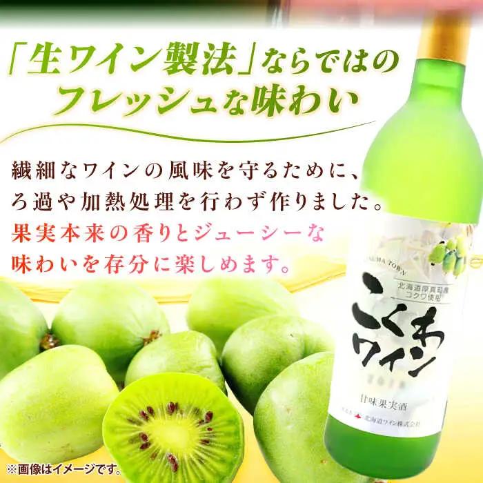こくわワイン 白ワイン 720ml×2 酒 アルコール コクワ フルーツ [AXAB043]