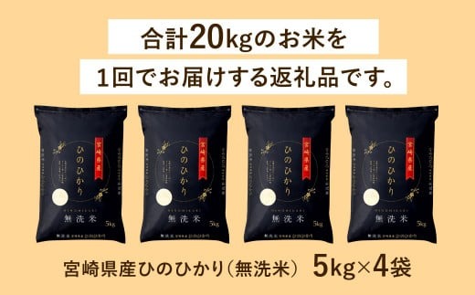 ＜令和6年産 宮崎県産ヒノヒカリ（無洗米） 5kg×4袋 計20kg＞11月から順次出荷【c1215_ku_x1】 ヒノヒカリ 宮崎県産 無洗米 米 お米 チャック付 令和6年産