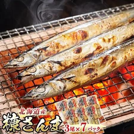 ＜北海道産＞秋刀魚(サンマ)を糠漬けにした「糠さんま」3尾×7個セット_北海道産 秋刀魚を糠漬けに 秋刀魚 サンマ さんま 魚 漬魚 糠 セット ひもの 冷凍 加工品 魚介類 海鮮 絶品 人気 笹谷商店 直営 釧之助本店 高級 北海道 釧路町 釧路超 特産品 _【配送不可地域：離島】【1384718】