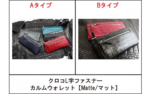 
クロコL字ファスナー カルムウォレット【Matte/マット】/長財布 革 クロコダイル [1403]
