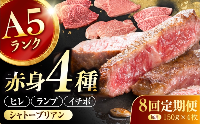 
                  【8回定期便】長崎和牛 希少部位 A5 赤身ステーキ4種 150g×4枚 計4.8kg / イチボ ランプ ヒレ シャトーブリアン 肉 牛肉 ステーキ 焼肉 和牛 ヘルシー 赤身ステーキ / 諫早市 / 野中精肉店 [AHCW178]
                