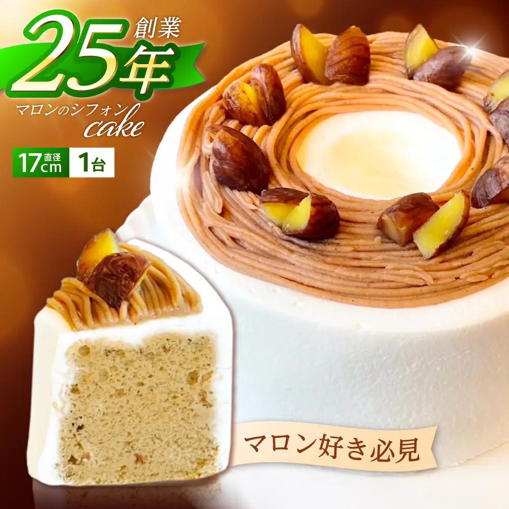 マロンのシフォンケーキ 直径17cm AHBV001 シフォン