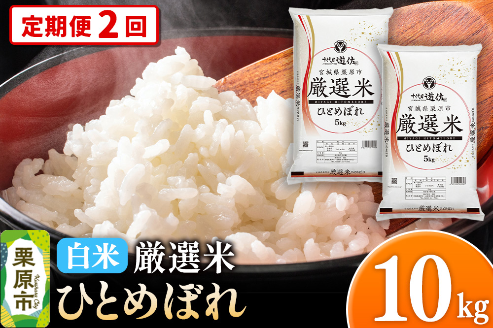 《定期便2回》 【白米】令和7年産 宮城県栗原市 厳選米 ひとめぼれ 10kg（5kg×2袋）
