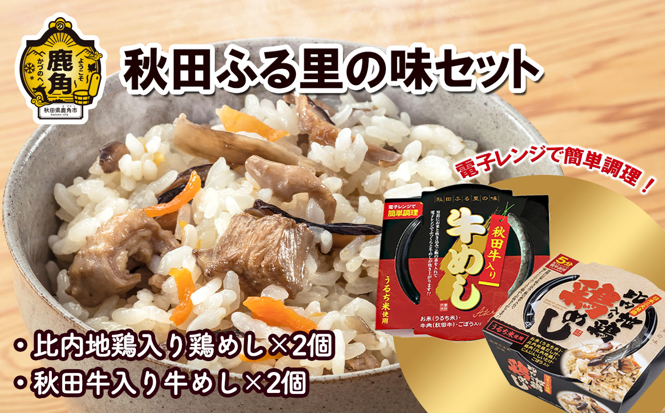 
秋田ふる里の味セット【京にしき】（比内地鶏入り鶏めし2個／秋田牛入り牛めし2個）　電子レンジ 簡単調理 炊き込みご飯 炊き込み 淡雪こまち 鶏飯 牛飯 セット 詰め合わせ 食べ比べ 秋田県 秋田 あきた 鹿角市 鹿角 かづの
