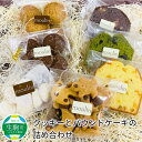 【ふるさと納税】 クッキーとパウンドケーキの詰め合わせ