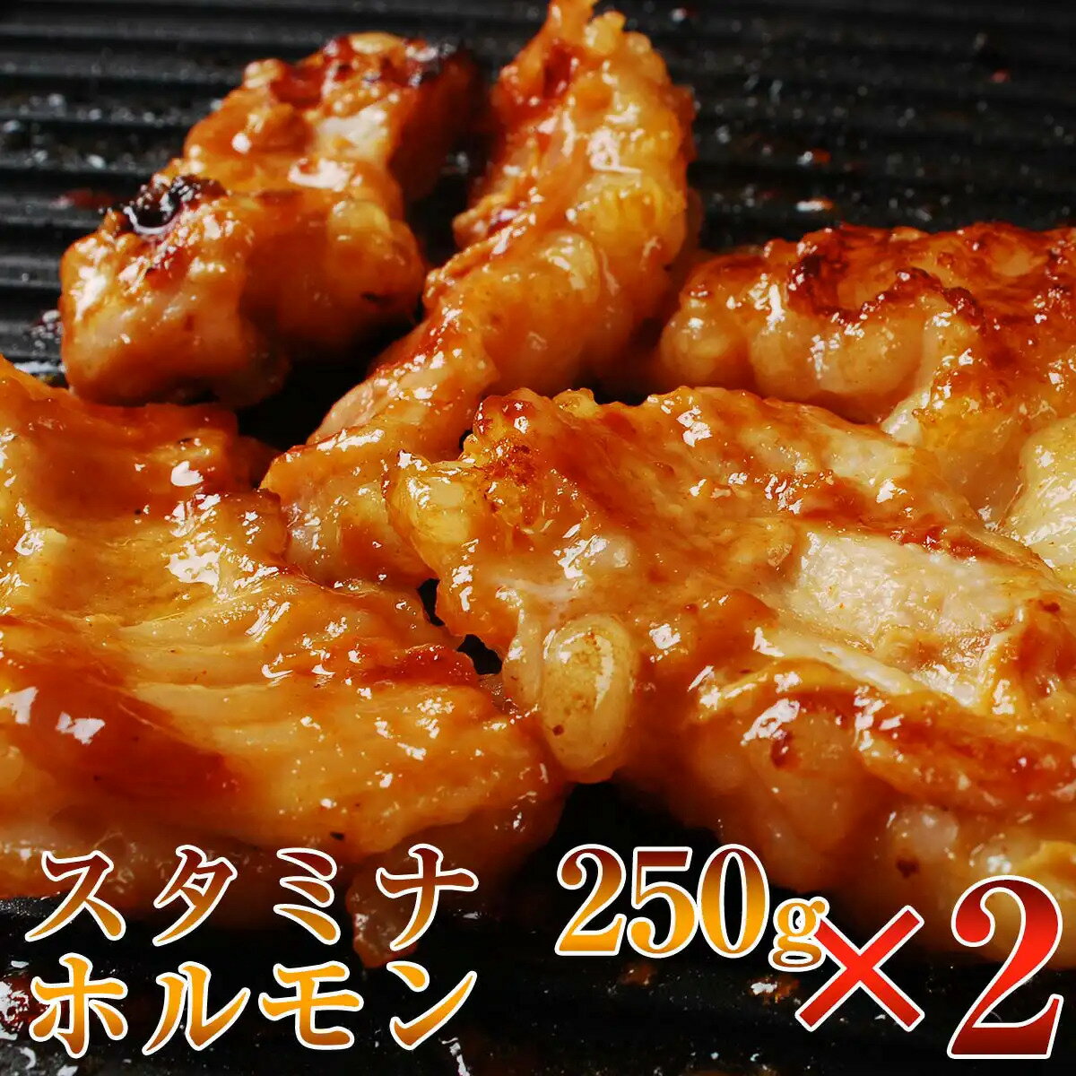 【ふるさと納税】黒毛和牛　やまと特製みそだれ　スタミナホルモン500g（250g×2P）　松阪牛　焼き肉　A5ランク　雌牛　焼肉やまと　やまとダイニング