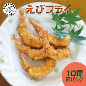 えびフライ10尾(5尾入り×2袋)×2パック( エビフライ えび 肉厚 おかず お弁当 簡単調理 )【B0-241】