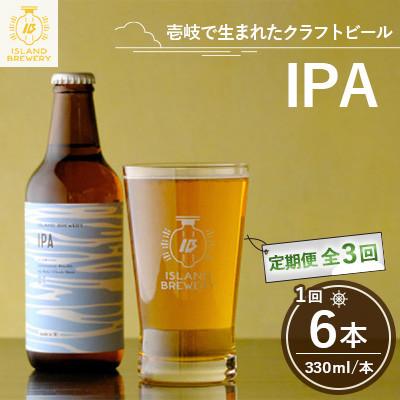 ふるさと納税 壱岐市 【毎月定期便】クラフトビール IPA 6本全3回