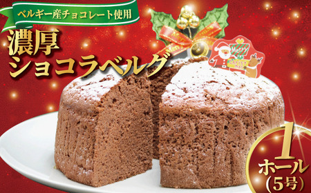 【クリスマスケーキ】 Xmas ショコラベルグ チョコレート 1ホール 日付指定可 クリスマスケーキ